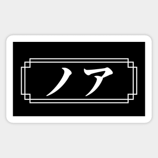 NOAH / NOA Name in Japanese Sticker